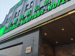-麦新格精品酒店(上海国际旅游度假区川沙地铁站店)