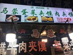 门面-老马家马蓉蛋菜夹馍·腊牛肉夹馍(回民街店)