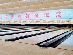 -五台山·保龄球馆