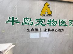 -半岛宠物医院24小时(科华中路店)