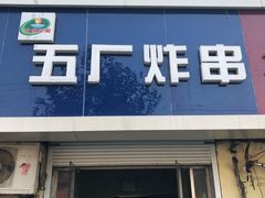 门面-五厂炸串(四流南路店)