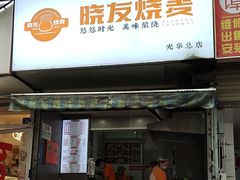 -晓友烧麦(光华村店)