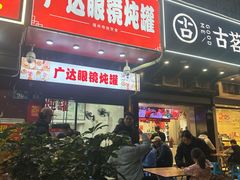 -广达眼镜炖罐(广达店)