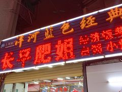 门面-长平肥姐白粥·海鲜打冷