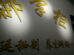 -和福顺养生焖锅(吾悦广场店)