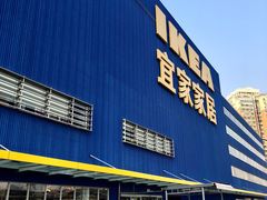 -宜家家居(四元桥商场店)