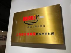 门面-姚面记·海派家常菜(恒基名人购物中心店)