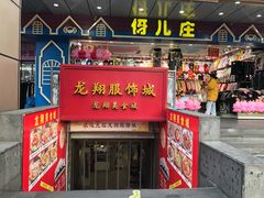 -龙翔服饰城(龙翔大厦店)