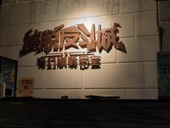 -逃脱反斗城沉浸剧情密室(北京路店)