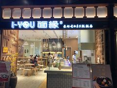 门面-I-YOU面缘·仁和新城店
