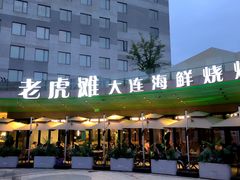 -老虎滩大连海鲜烧烤(水游城店)