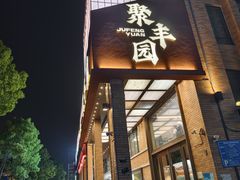 -聚丰园•湖鲜餐厅(阿红私房菜梅石路店)