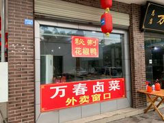 门面-老鼎万春卤菜(五代传承创始老店)