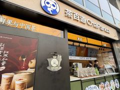 -茶百道(春熙路银石广场店)