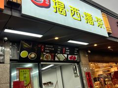 -揭西擂茶(龙华店)