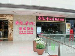 门面-汉拿山(包河万达店)