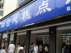 门面-宫廷糕点铺(建设路店)