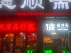 门面-德顺斋爆肚涮肉馆·烧烤·羊蝎子·清真炒菜(马驹桥店)