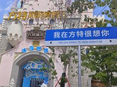 -青岛方特梦幻王国