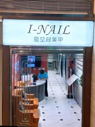 门面-爱空间美睫健康美甲