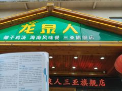 -龙泉人椰子鸡.糟粕醋.海南菜(三亚旗舰店)