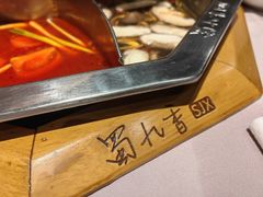 -蜀九香火锅(九眼桥店)