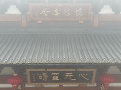 -径山寺