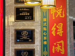 -悦得闲广式茶楼点心(石厦时代广场店)