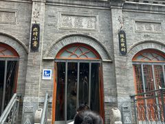 -全聚德(前门店)