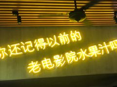 门面-花姨·老电影院果汁冰(88号店)