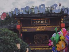 -川西坝子火锅(金沙1.0直营店)