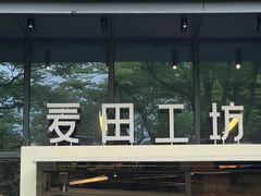 -麦田工坊(月湖店)