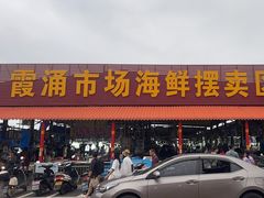 -霞涌市场海鲜摆卖区