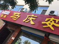 门面-马庆安羊汤馆(总店)