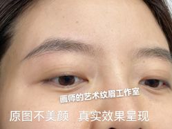 -一个差评成就的纹眉店