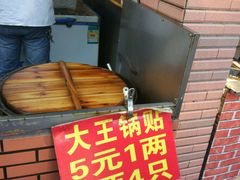 -汪记大王锅贴(成山路店)
