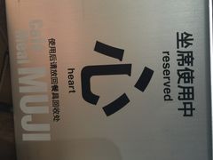 无印良品Cafe&nbsp;&&nbsp;Meal&nbsp;MUJI-无印良品餐堂 MUJI Diner(成都太古里店)