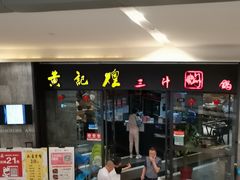 门面-黄记煌三汁焖锅(招商花园店)