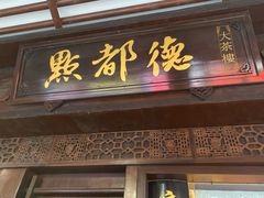 门面-点都德(北京路贰店)