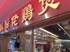 门面-胡须佬鸡煲四季火锅店(石厦西村直营店)