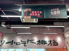-东排食堂长沙小吃大排档(五一广场店)