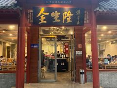 -金生隆(六铺炕店)