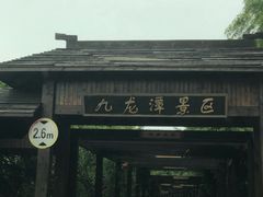 -九龙潭景区