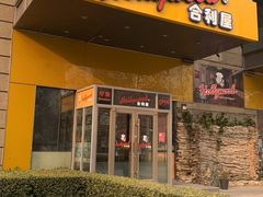 门面-合利屋(三元桥店)