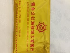 餐具摆设-海鲜城大家餐厅