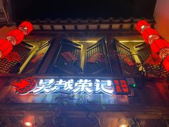 门面-吴越荣记·苏州菜(月光码头店)