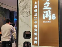 -海立阁海鲜江浙菜(漕河泾印象城店)