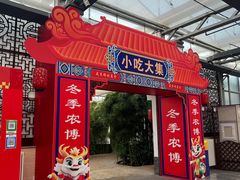 -长春农博园