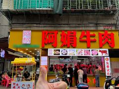 -阿娟牛肉丸·手打牛肉丸·现做现卖