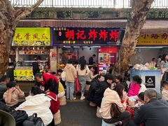 -胡仁根胡记炸炸炸